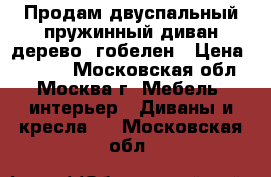 Продам двуспальный пружинный диван,дерево, гобелен › Цена ­ 5 000 - Московская обл., Москва г. Мебель, интерьер » Диваны и кресла   . Московская обл.